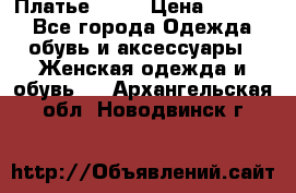 Платье . .. › Цена ­ 1 800 - Все города Одежда, обувь и аксессуары » Женская одежда и обувь   . Архангельская обл.,Новодвинск г.